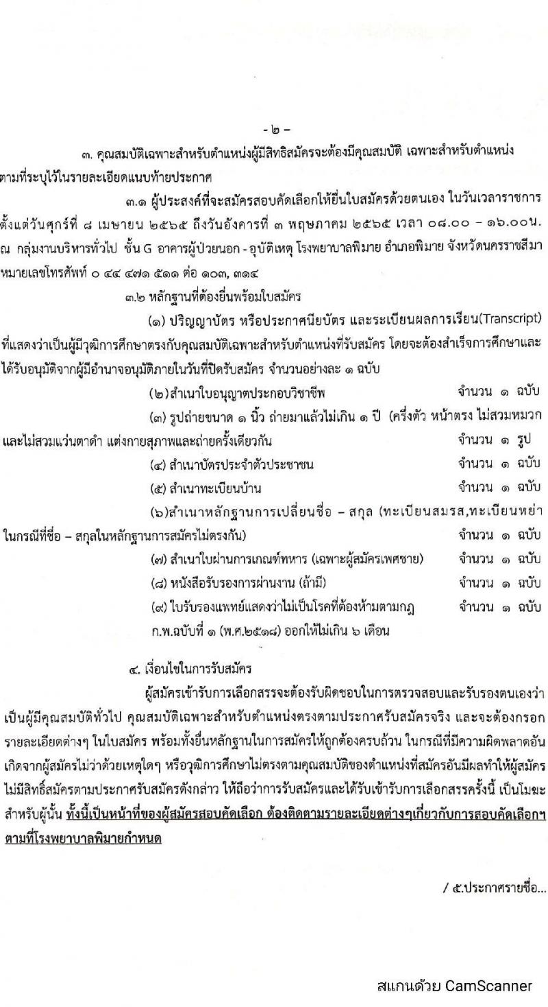 โรงพยาบาลพิมาย รับสมัครบุคคลเพื่อสอบคัดเลือกบรรจุเป็นลูกจ้างชั่วคราว (รายวัน) จำนวน 5 ตำแหน่ง 9 อัตรา (วุฒิ ม.ปลาย ป.ตรี) รับสมัครสอบตั้งแต่วันที่ 8 เม.ย. – 3 พ.ค. 2565