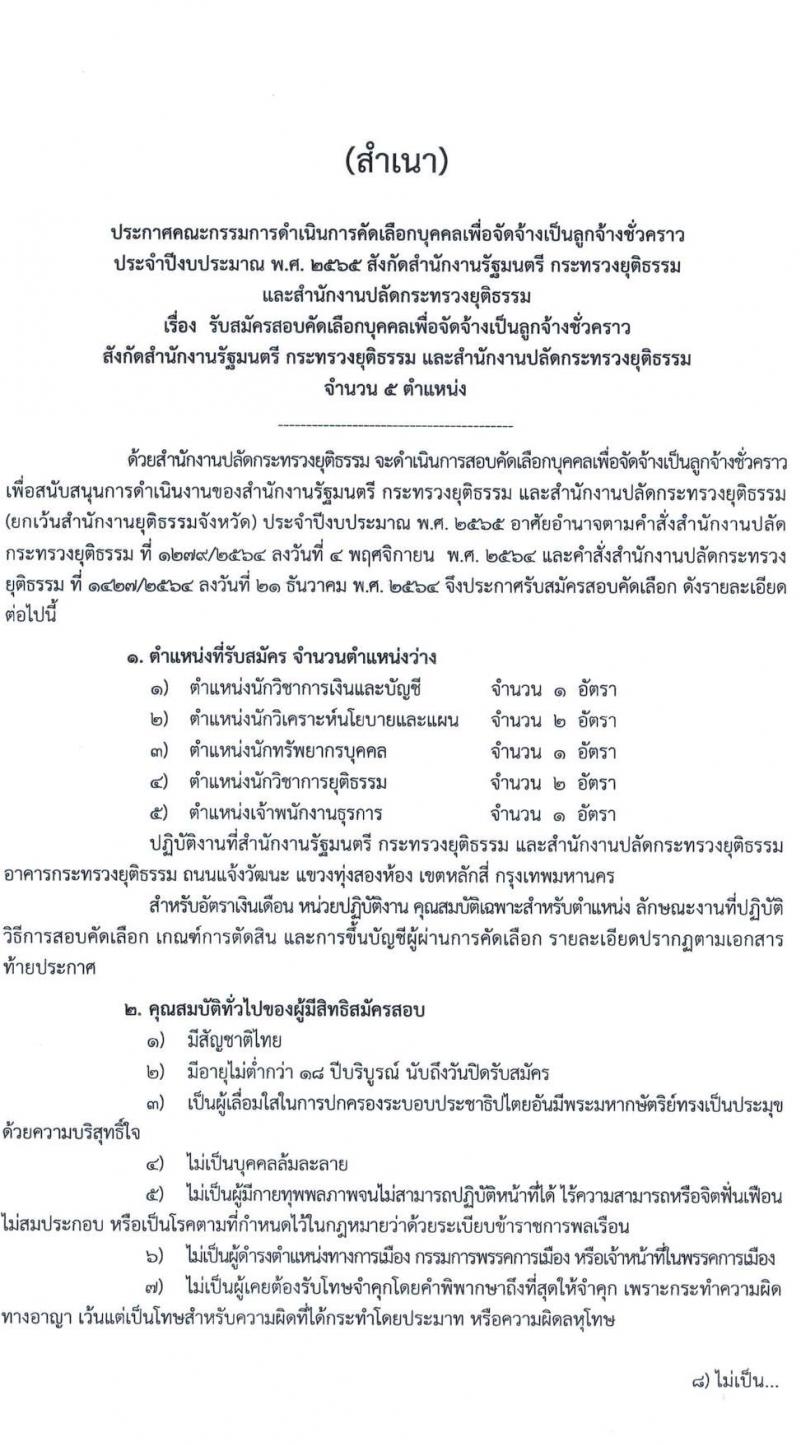 สำนักงานปลัดกระทรวงยุติธรรม รับสมัครบุคคลเพื่อจัดจ้างเป็นลูกจ้างชั่วคราว จำนวน 5 ตำแหน่ง ครั้งแรก 7 อัตรา (วุฒิ ปวส. ป.ตรี) รับสมัครสอบทางไปษณีย์ EMS ตั้งแต่บัดนี้ ถึง 19 เม.ย. 2565