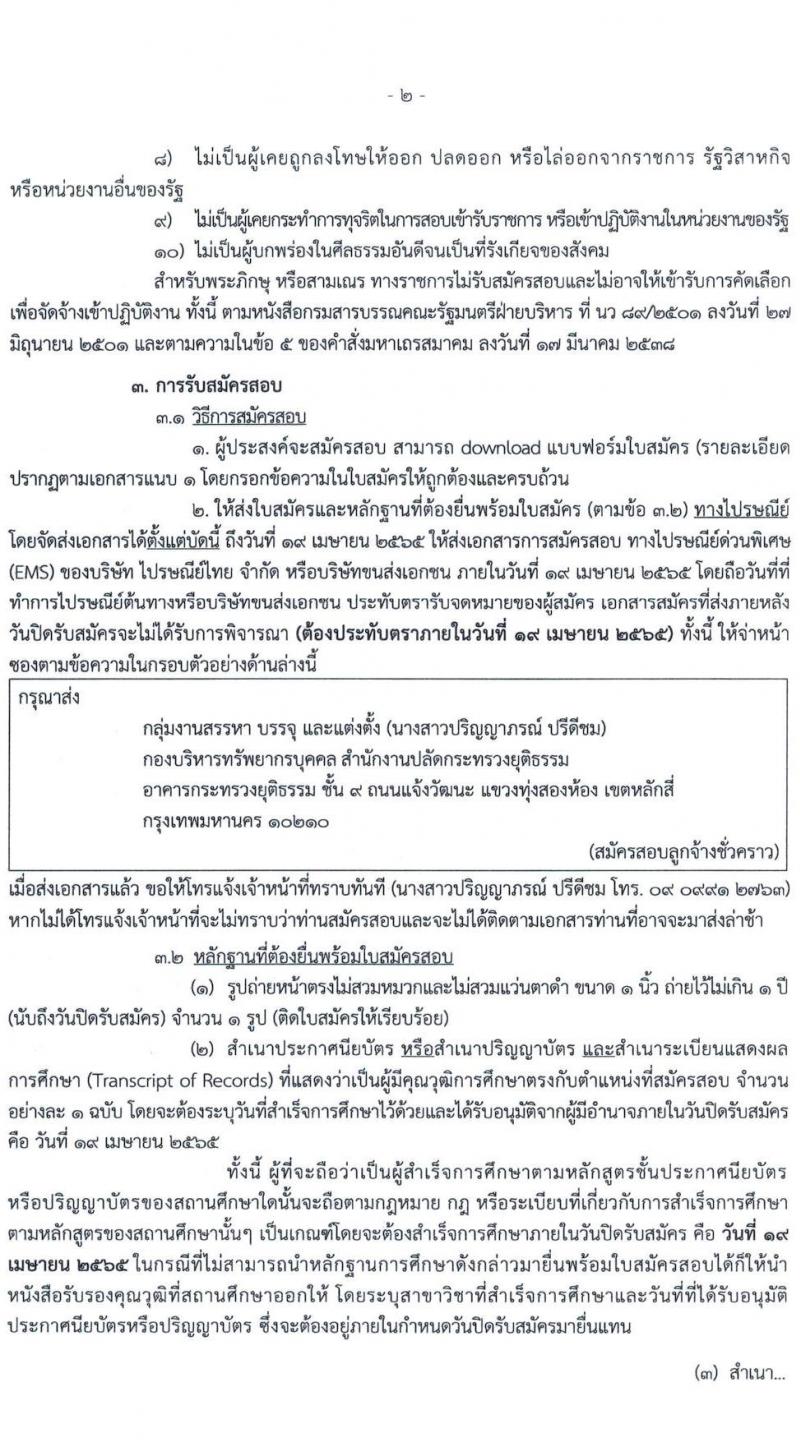 สำนักงานปลัดกระทรวงยุติธรรม รับสมัครบุคคลเพื่อจัดจ้างเป็นลูกจ้างชั่วคราว จำนวน 5 ตำแหน่ง ครั้งแรก 7 อัตรา (วุฒิ ปวส. ป.ตรี) รับสมัครสอบทางไปษณีย์ EMS ตั้งแต่บัดนี้ ถึง 19 เม.ย. 2565