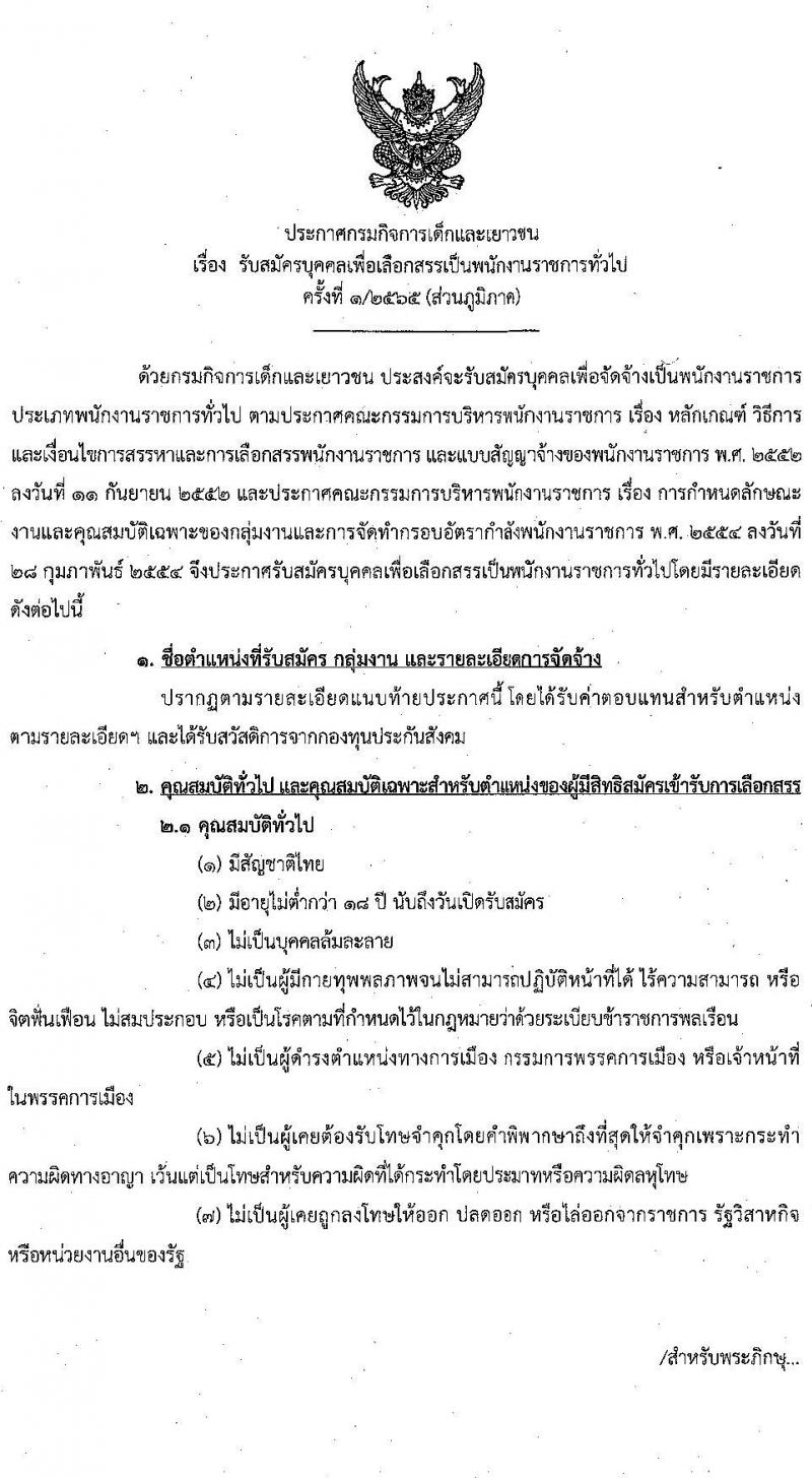 กรมกิจการเด็กและเยาวชน รับสมัครบุคคลเพื่อเลือกสรรเป็นพนักงานราชการทั่วไป (ส่วนภูมิภาค) จำนวน 15 อัตรา (วุฒิ ม.ต้น ม.ปลาย ปวส. ป.ตรี) รับสมัครสอบทางไปรษณีย์ด่วนพิเศษ (EMS) ตั้งแต่วันที่ 25-29 เม.ย. 2565