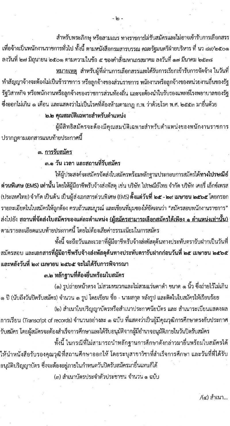 กรมกิจการเด็กและเยาวชน รับสมัครบุคคลเพื่อเลือกสรรเป็นพนักงานราชการทั่วไป (ส่วนภูมิภาค) จำนวน 15 อัตรา (วุฒิ ม.ต้น ม.ปลาย ปวส. ป.ตรี) รับสมัครสอบทางไปรษณีย์ด่วนพิเศษ (EMS) ตั้งแต่วันที่ 25-29 เม.ย. 2565