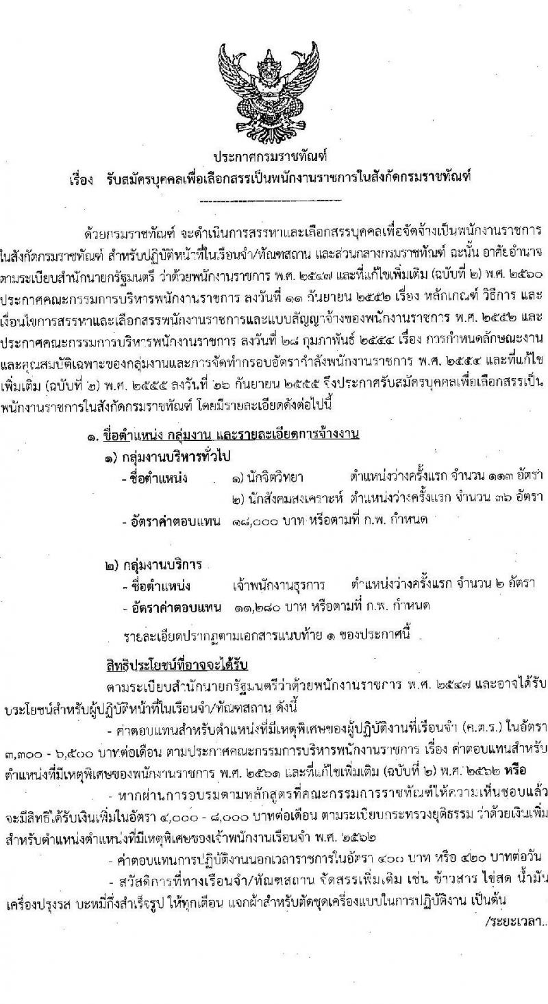 กรมราชทัณฑ์ รับสมัครบุคคลเพื่อเลือกสรรเป็นพนักงานราชการ จำนวน 3 ตำแหน่ง ครั้งแรก 151 อัตรา (วุฒิ ปวช. ป.ตรี) รับสมัครสอบทางอินเทอร์เน็ต ตั้งแต่วันที่ 26 เม.ย. – 17 พ.ค. 2565