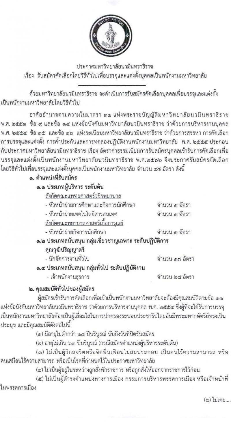 มหาวิทยาลัยนวมินทราธิราช รับสมัครคัดเลือกโดยวิธีทั่วไปเพื่อบรรจุและแต่งตั้งบุคคลเป็นพนักงาน จำนวน 5 ตำแหน่ง 48 อัตรา (วุฒิ ปวส. ป.ตรี) รับสมัครสอบตั้งแต่วันที่ 12-27 เม.ย. 2565