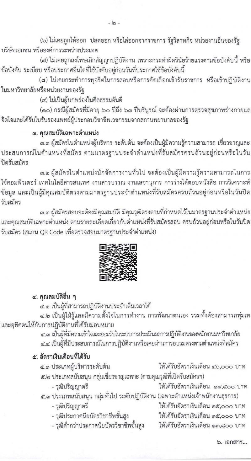 มหาวิทยาลัยนวมินทราธิราช รับสมัครคัดเลือกโดยวิธีทั่วไปเพื่อบรรจุและแต่งตั้งบุคคลเป็นพนักงาน จำนวน 5 ตำแหน่ง 48 อัตรา (วุฒิ ปวส. ป.ตรี) รับสมัครสอบตั้งแต่วันที่ 12-27 เม.ย. 2565