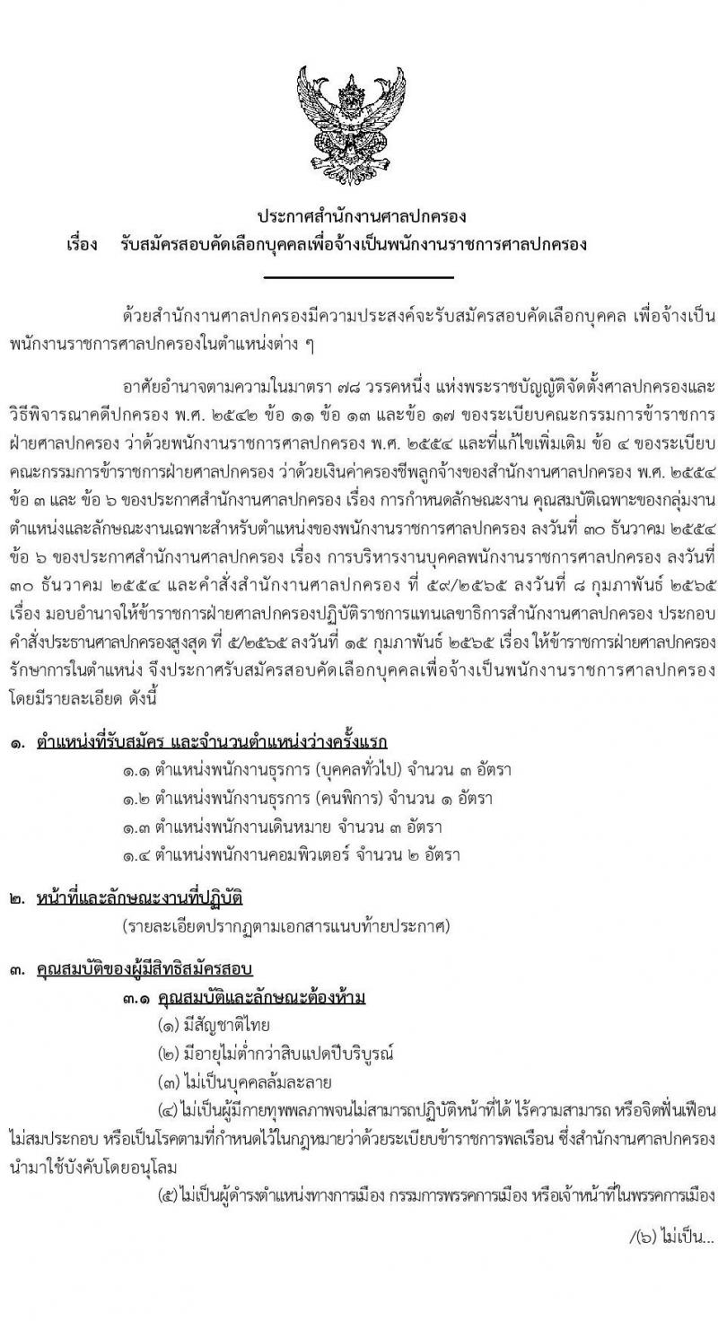 สำนักงานศาลปกครอง รับสมัครสอบคัดเลือกบุคคลเพื่อจ้างเป็นพนักงานราชการศาลปกครอง จำนวน 4 ตำแหน่ง 9 อัตรา (วุฒิ ปวช. ป.ตรี) รับสมัครสอบทางอินเทอร์เน็ต ตั้งแต่วันที่ 11-25 พ.ค. 2565