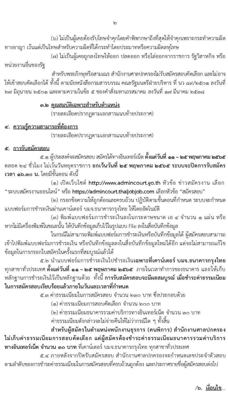 สำนักงานศาลปกครอง รับสมัครสอบคัดเลือกบุคคลเพื่อจ้างเป็นพนักงานราชการศาลปกครอง จำนวน 4 ตำแหน่ง 9 อัตรา (วุฒิ ปวช. ป.ตรี) รับสมัครสอบทางอินเทอร์เน็ต ตั้งแต่วันที่ 11-25 พ.ค. 2565