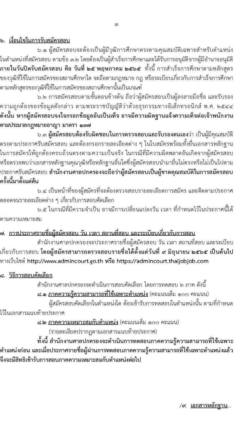 สำนักงานศาลปกครอง รับสมัครสอบคัดเลือกบุคคลเพื่อจ้างเป็นพนักงานราชการศาลปกครอง จำนวน 4 ตำแหน่ง 9 อัตรา (วุฒิ ปวช. ป.ตรี) รับสมัครสอบทางอินเทอร์เน็ต ตั้งแต่วันที่ 11-25 พ.ค. 2565