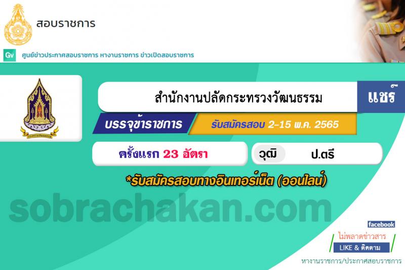 สำนักงานปลัดกระทรวงวัฒนธรรม รับสมัครสอบแข่งขันเพื่อบรรจุและแต่งตั้งบุคคลเข้ารับราชการ ตำแหน่งนักวิชาการวัฒนธรรมปฏิบัติการ จำนวนครั้งแรก 23 อัตรา (วุฒิ ป.ตรี) รับสมัครสอบทางอินเทอร์เน็ต ตั้งแต่วันที่ 2-25 พ.ค. 2565