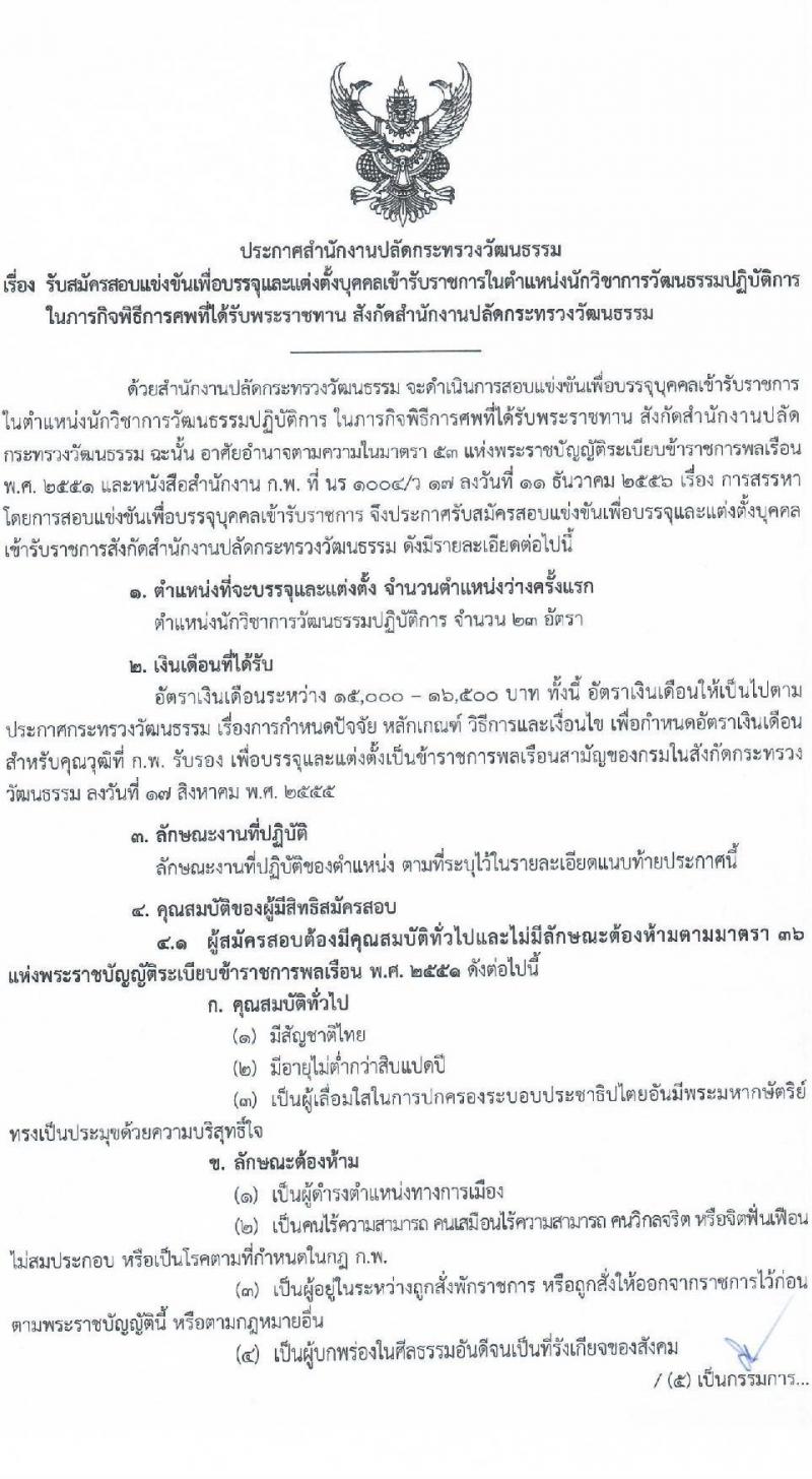 สำนักงานปลัดกระทรวงวัฒนธรรม รับสมัครสอบแข่งขันเพื่อบรรจุและแต่งตั้งบุคคลเข้ารับราชการ ตำแหน่งนักวิชาการวัฒนธรรมปฏิบัติการ จำนวนครั้งแรก 23 อัตรา (วุฒิ ป.ตรี) รับสมัครสอบทางอินเทอร์เน็ต ตั้งแต่วันที่ 2-25 พ.ค. 2565