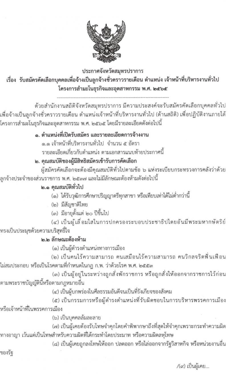 สำนักงานสถิติสมุทรปราการ รับสมัครบุคคลเพื่อจ้างเป็นลูกจ้างชั่วคราว จำนวน 7 อัตรา (วุฒิ ป.ตรี) รับสมัครสอบตั้งแต่วันที่ 25 เม.ย. – 6 พ.ค. 2565