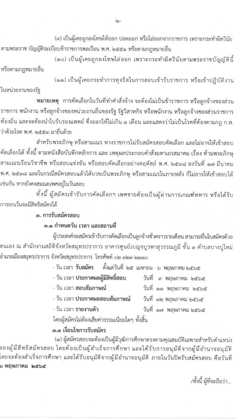 สำนักงานสถิติสมุทรปราการ รับสมัครบุคคลเพื่อจ้างเป็นลูกจ้างชั่วคราว จำนวน 7 อัตรา (วุฒิ ป.ตรี) รับสมัครสอบตั้งแต่วันที่ 25 เม.ย. – 6 พ.ค. 2565