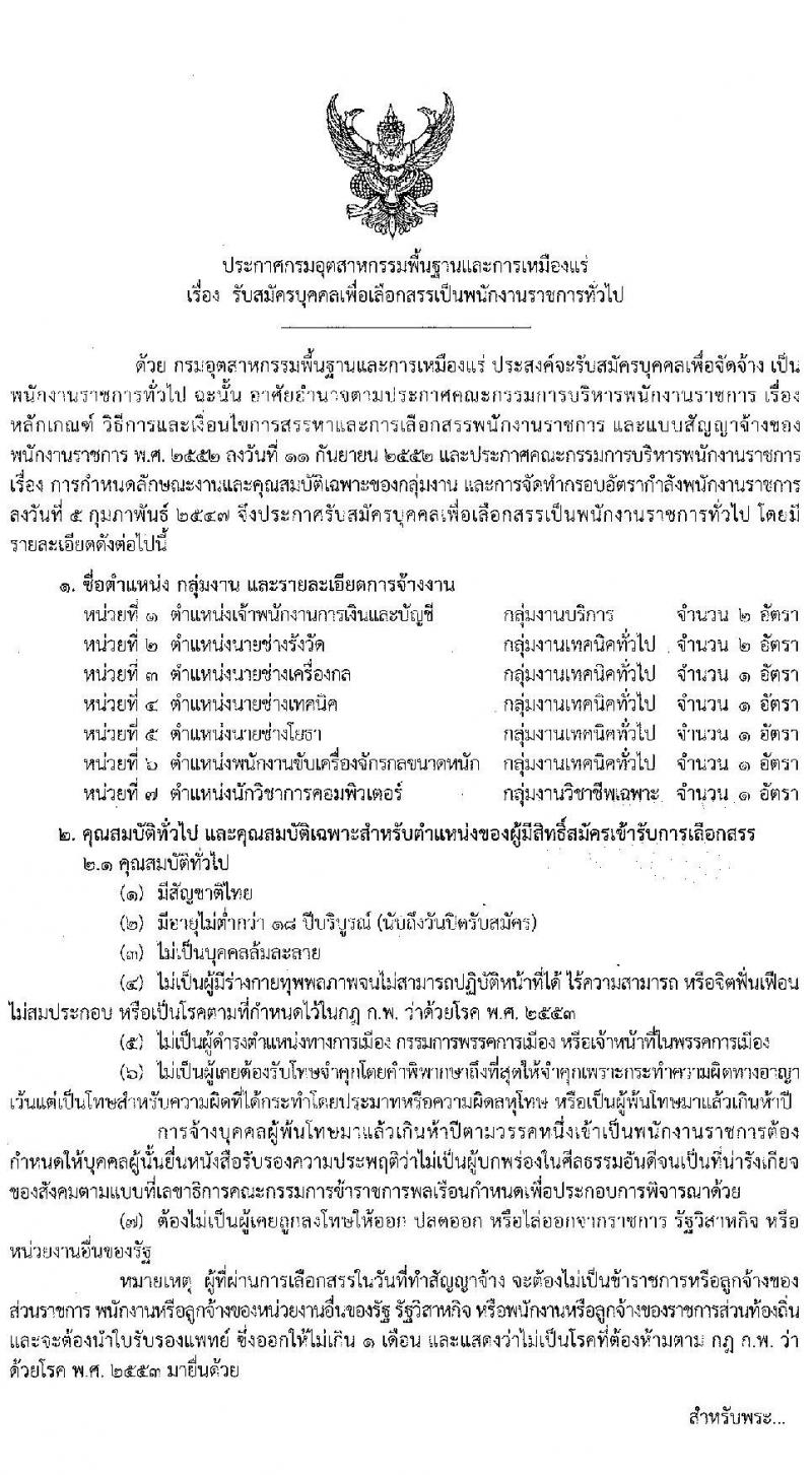 กรมอุตสาหกรรมพื้นฐานและการเหมืองแร่ รับสมัครบุคคลเพื่อเลือกสรรเป็นพนักงานราชการทั่วไป จำนวน 7 ตำแหน่ง 9 อัตรา (วุฒิ ปวส. ป.ตรี) รับสมัครสอบทางอินเทอร์เน็ต ตั้งแต่วันที่ 3-28 พ.ค. 2565