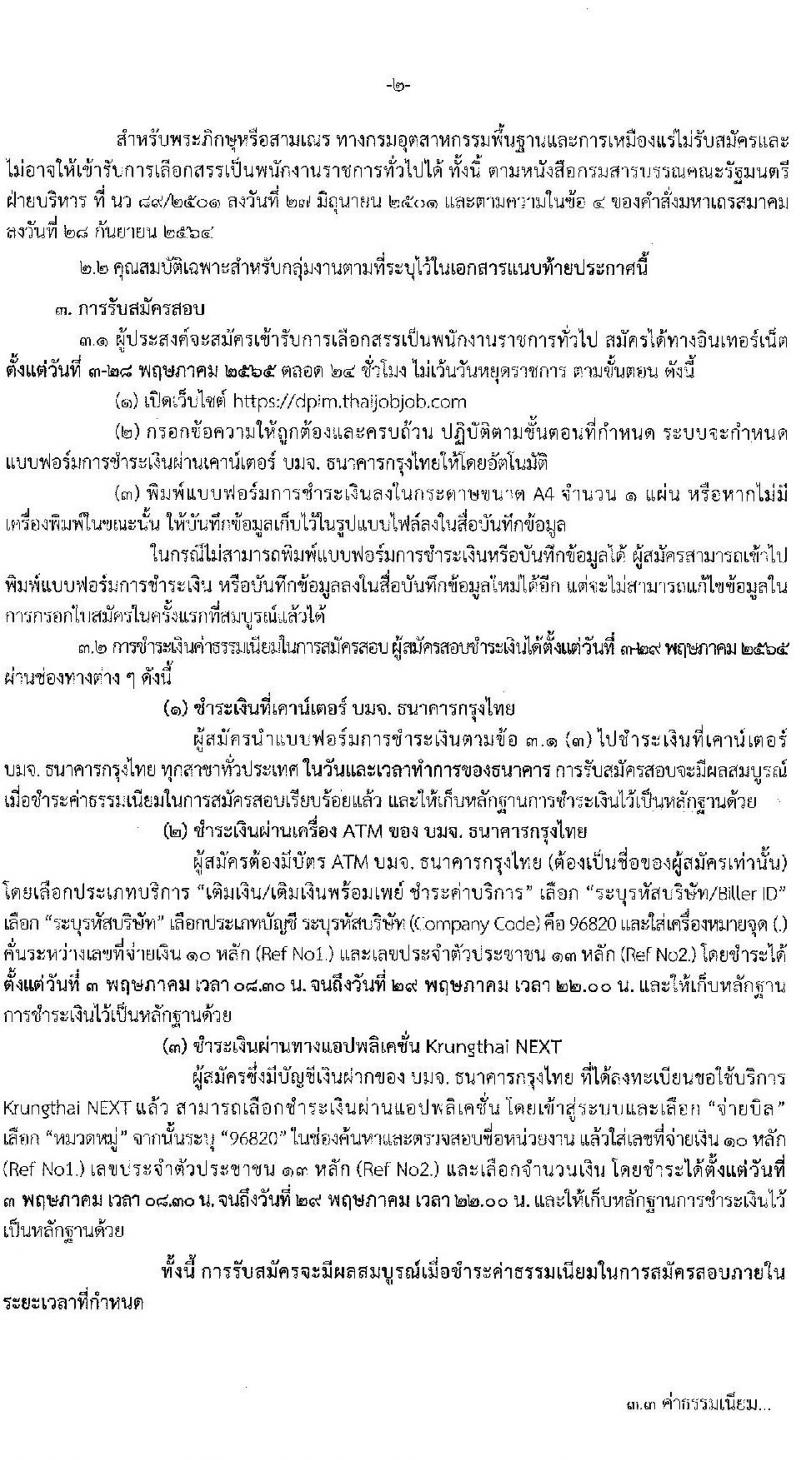 กรมอุตสาหกรรมพื้นฐานและการเหมืองแร่ รับสมัครบุคคลเพื่อเลือกสรรเป็นพนักงานราชการทั่วไป จำนวน 7 ตำแหน่ง 9 อัตรา (วุฒิ ปวส. ป.ตรี) รับสมัครสอบทางอินเทอร์เน็ต ตั้งแต่วันที่ 3-28 พ.ค. 2565