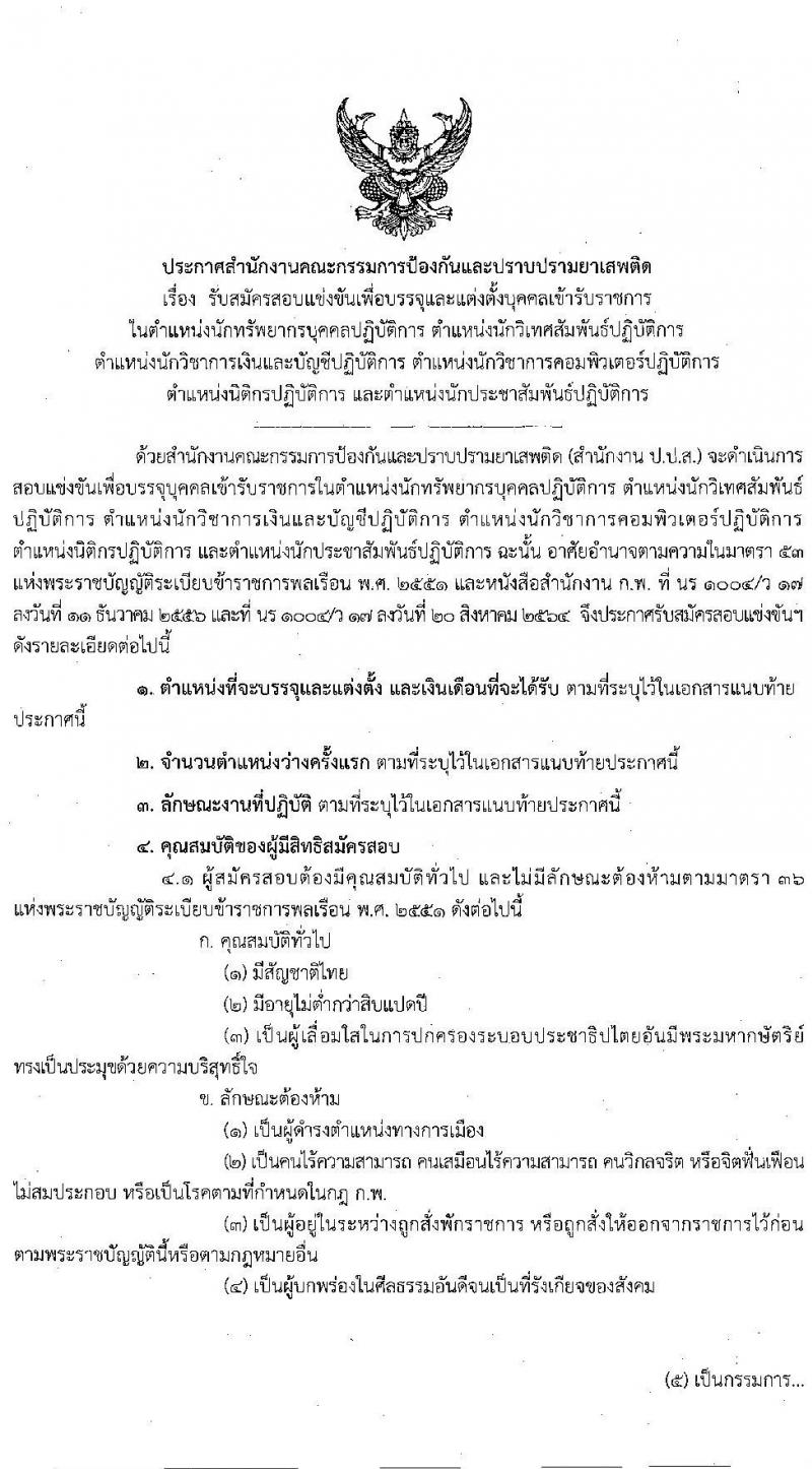 สำนักงานคณะกรรมการป้องกันและปราบปรามยาเสพติด รับสมัครบุคคลเพื่อบรรจุและแต่งตั้งบุคคลเข้ารับราชการ จำนวน 6 ตำแหน่ง 15 อัตรา (วุฒิ ป.ตรี) รับสมัครสอบทางอินเทอร์เน็ต ตั้งแต่วันที่ 9-31 พ.ค. 2565