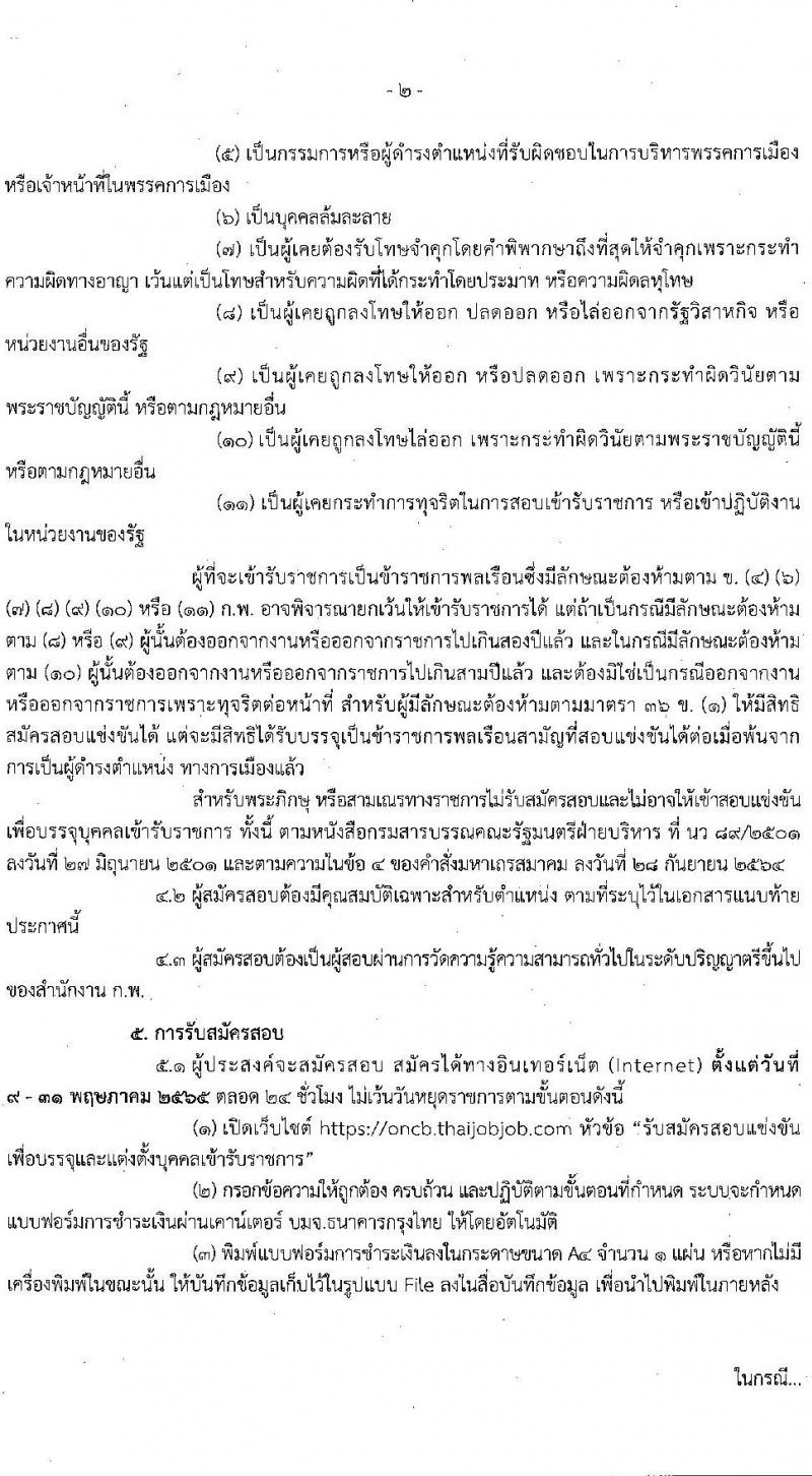 สำนักงานคณะกรรมการป้องกันและปราบปรามยาเสพติด รับสมัครบุคคลเพื่อบรรจุและแต่งตั้งบุคคลเข้ารับราชการ จำนวน 6 ตำแหน่ง 15 อัตรา (วุฒิ ป.ตรี) รับสมัครสอบทางอินเทอร์เน็ต ตั้งแต่วันที่ 9-31 พ.ค. 2565