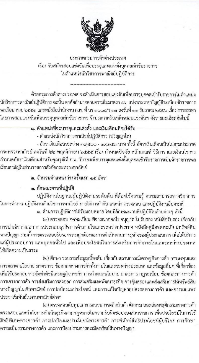 กรมการค้าต่างประเทศ รับสมัครสอบแข่งขันเพื่อบรรจุและแต่งตั้งบุคคลเข้ารับราชการ ตำแหน่ง นักวิชาการพาณิชย์ปฏิบัติ จำนวนครั้งแรก 15 อัตรา (วุฒิ ป.โท) รับสมัครสอบทางอินเทอร์เน็ต ตั้งแต่วันที่ 6-30 พ.ค. 2565