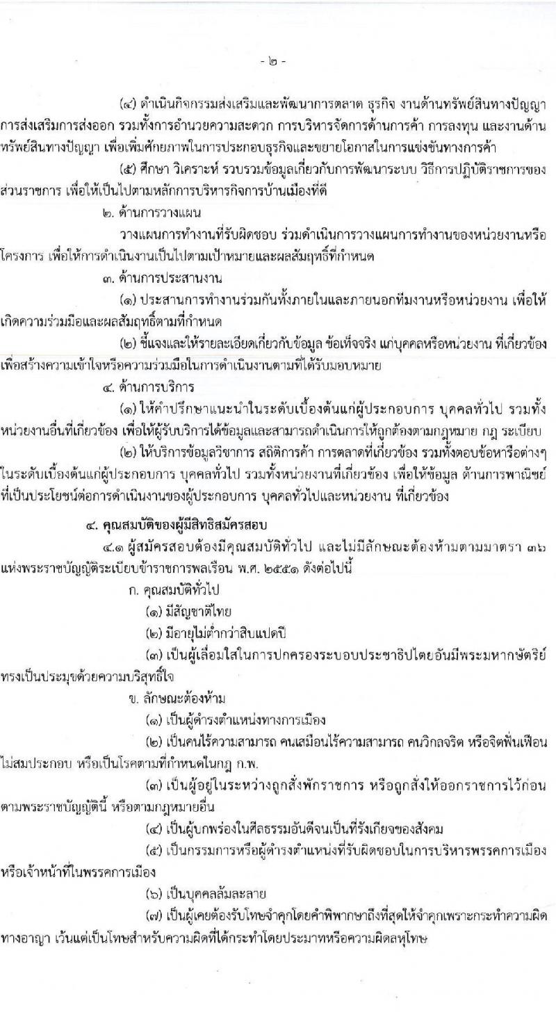 กรมการค้าต่างประเทศ รับสมัครสอบแข่งขันเพื่อบรรจุและแต่งตั้งบุคคลเข้ารับราชการ ตำแหน่ง นักวิชาการพาณิชย์ปฏิบัติ จำนวนครั้งแรก 15 อัตรา (วุฒิ ป.โท) รับสมัครสอบทางอินเทอร์เน็ต ตั้งแต่วันที่ 6-30 พ.ค. 2565