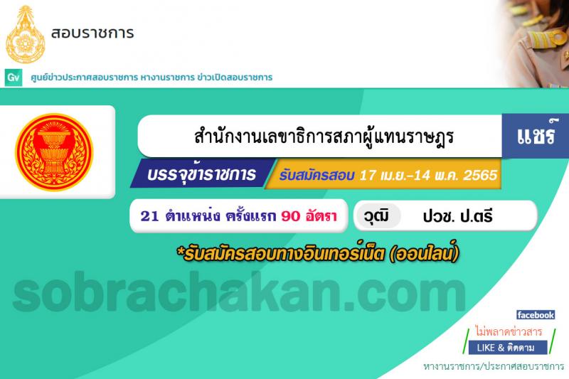 สำนักงานเลขาธิการสภาผู้แทนราษฎร รับสมัครสอบแข่งขันเพื่อบรรจุบุคคลเข้ารับราชการ จำนวน 21 ตำแหน่ง ครั้งแรก 90 อัตรา (วุฒิ ปวช. ป.ตรี) รับสมัครสอบทางอินเทอร์เน็ต ตั้งแต่วันที่ 17 พ.ค. – 14 มิ.ย. 2565