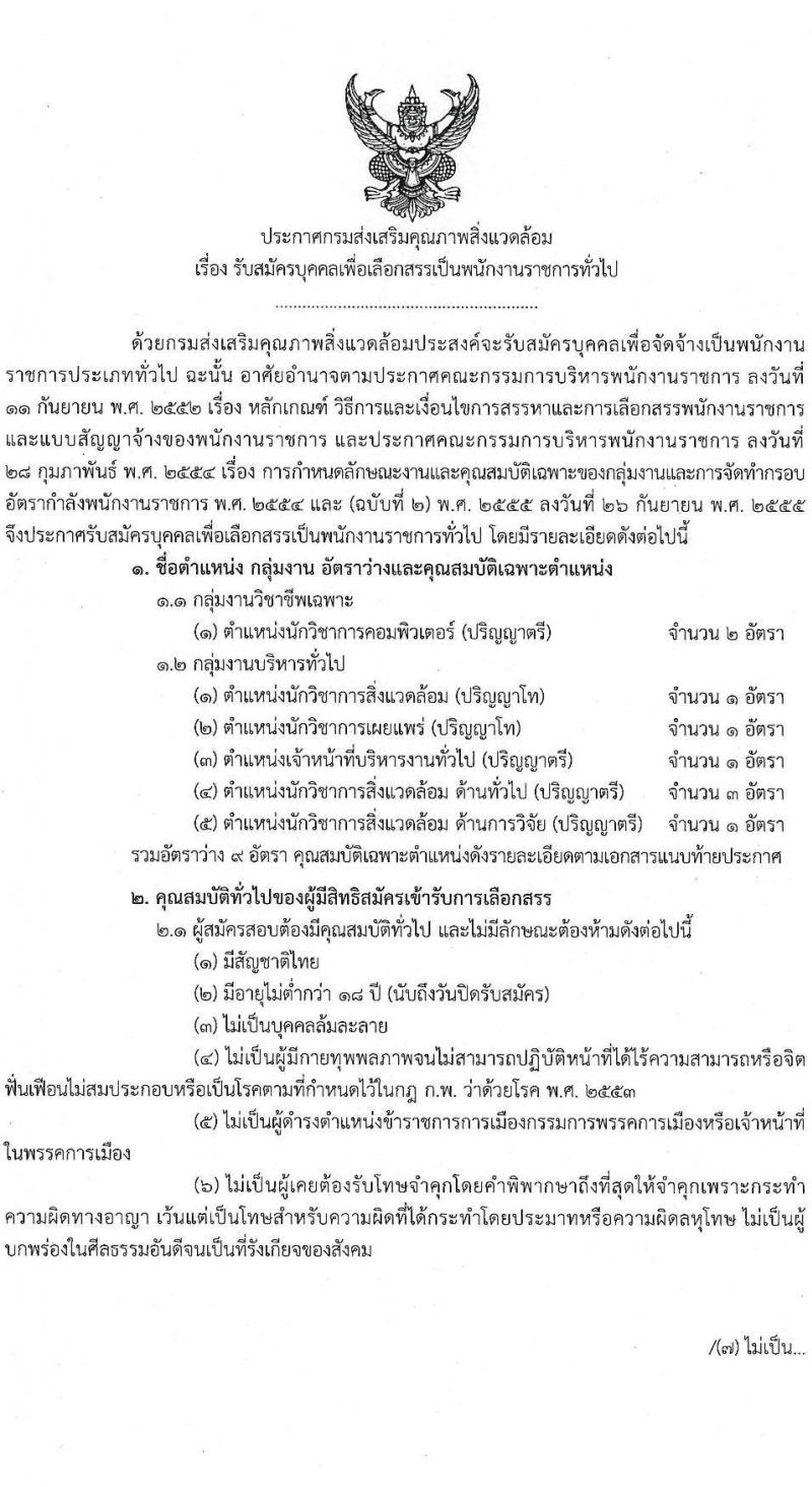 กรมส่งเสริมคุณภาพสิ่งแวดล้อม รับสมัครบุคคลเพื่อเลือกสรรเป็นพนักงานราชการทั่วไป จำนวน 6 ตำแหน่ง 9 อัตรา (วุฒิ ป.ตรี ป.โท) รับสมัครสอบทางอินเทอร์เน็ต ตั้งแต่วันที่ 9-18 พ.ค. 2565