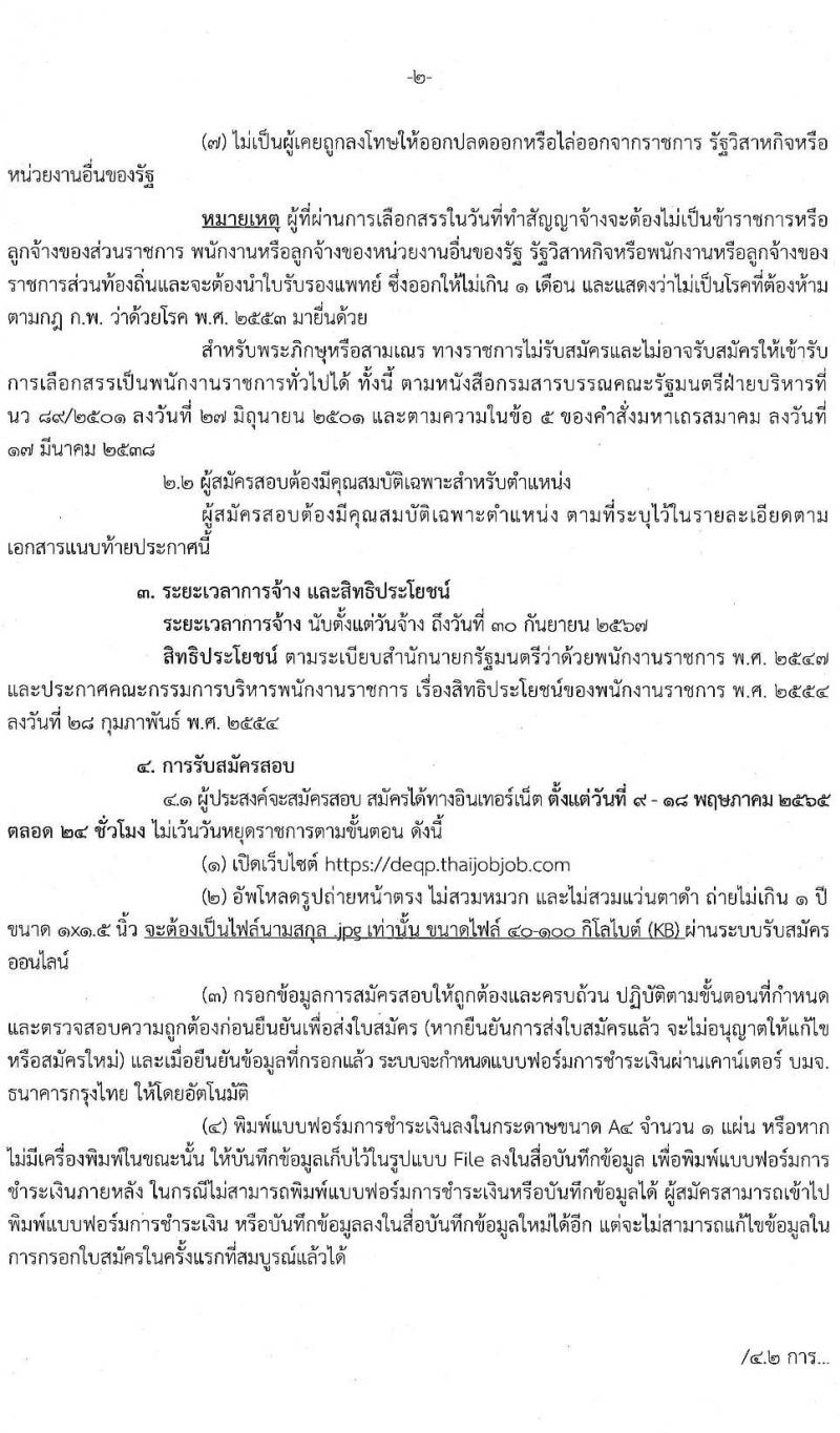 กรมส่งเสริมคุณภาพสิ่งแวดล้อม รับสมัครบุคคลเพื่อเลือกสรรเป็นพนักงานราชการทั่วไป จำนวน 6 ตำแหน่ง 9 อัตรา (วุฒิ ป.ตรี ป.โท) รับสมัครสอบทางอินเทอร์เน็ต ตั้งแต่วันที่ 9-18 พ.ค. 2565