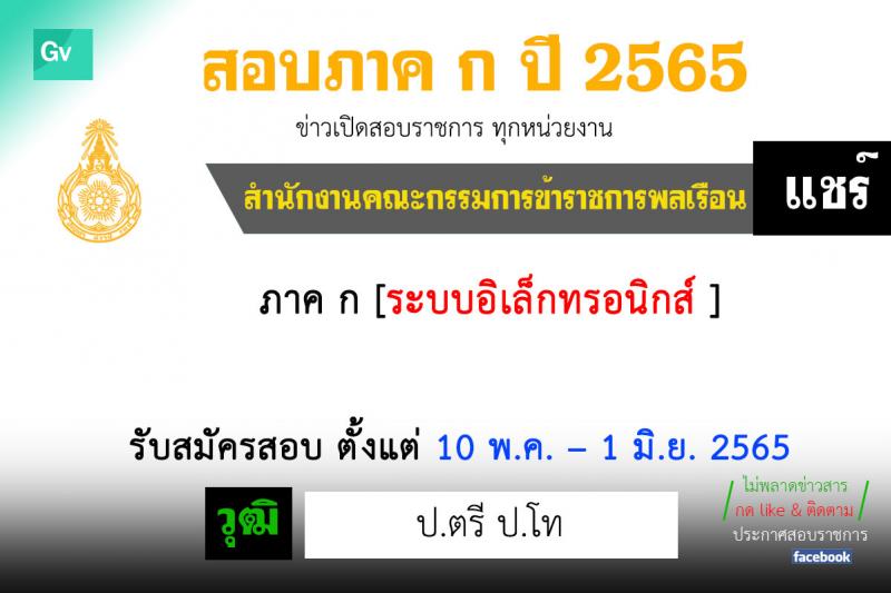 สำนักงาน ก.พ. รับสมัครสอบเพื่อวัดความรู้ความสามารถทั่วไปด้วยระบบอิเล็กทรอนิกส์ ประจำปี 2565 (วุฒิ ป.ตรี ป.โท) รับสมัครสอบทางอินเทอร์เน็ต ตั้งแต่วันที่ 10 พ.ค. – 1 มิ.ย. 2565