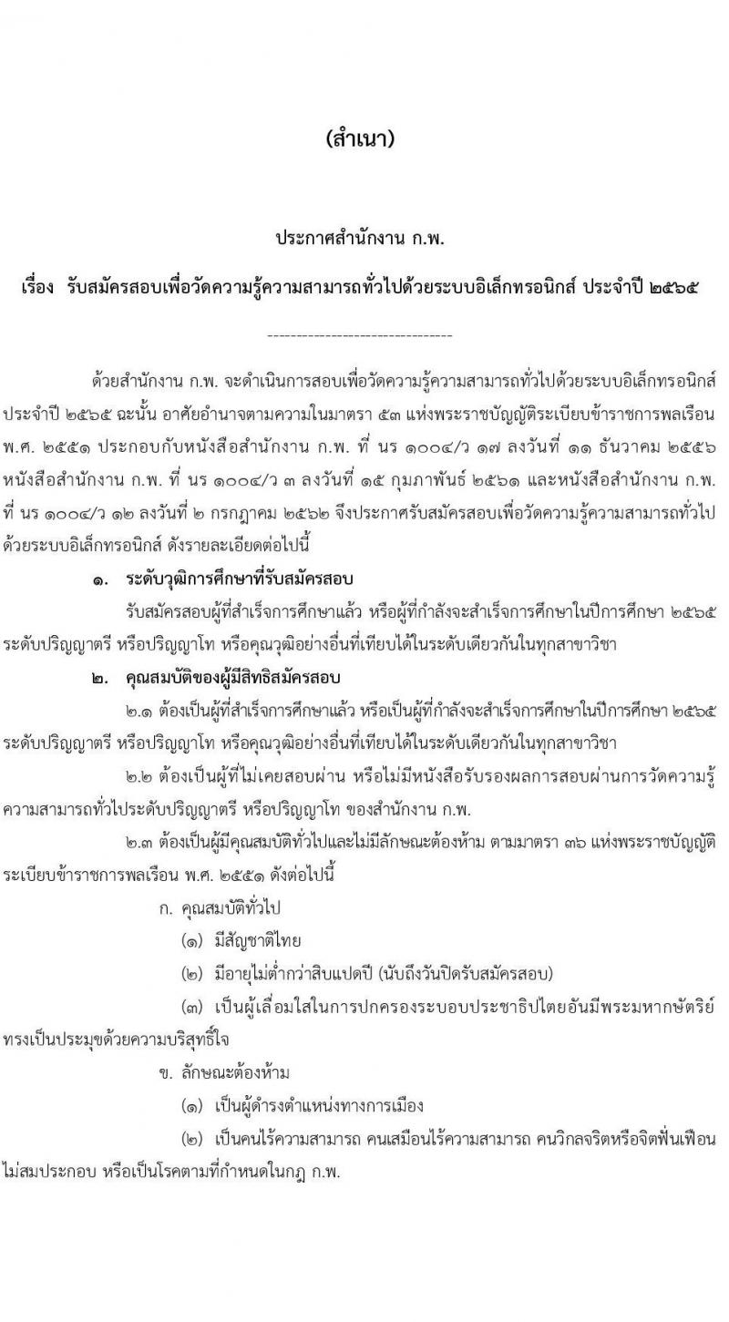 สำนักงาน ก.พ. รับสมัครสอบเพื่อวัดความรู้ความสามารถทั่วไปด้วยระบบอิเล็กทรอนิกส์ ประจำปี 2565 (วุฒิ ป.ตรี ป.โท) รับสมัครสอบทางอินเทอร์เน็ต ตั้งแต่วันที่ 10 พ.ค. – 1 มิ.ย. 2565