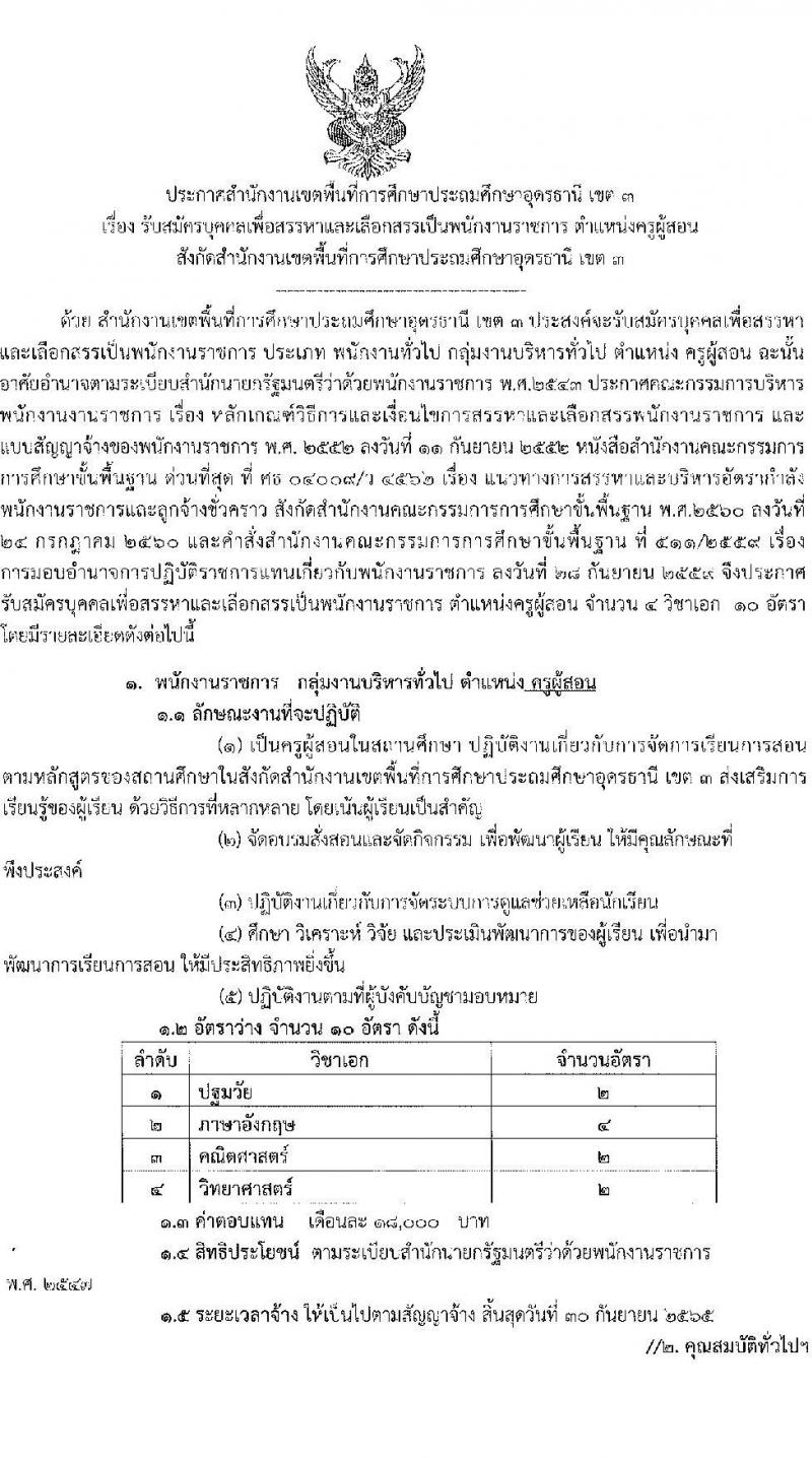 สำนักงานเขตพื้นที่การศึกษาประถมศึกษาอุดรธานี เขต 3 รับสมัครบุคคลเพื่อเลือกสรรเป็นพนักงานราชการ ตำแหน่ง ครูผู้สอน จำนวน 4 เอกวิชา 10 อัตรา (วุฒิ ป.ตรี) รับสมัครสอบตั้งแต่วันที่ 6-12 พ.ค. 2565