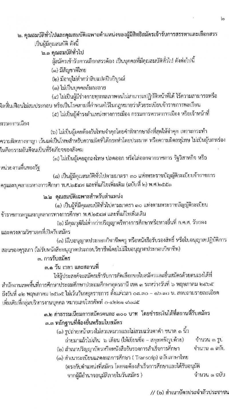 สำนักงานเขตพื้นที่การศึกษาประถมศึกษาอุดรธานี เขต 3 รับสมัครบุคคลเพื่อเลือกสรรเป็นพนักงานราชการ ตำแหน่ง ครูผู้สอน จำนวน 4 เอกวิชา 10 อัตรา (วุฒิ ป.ตรี) รับสมัครสอบตั้งแต่วันที่ 6-12 พ.ค. 2565