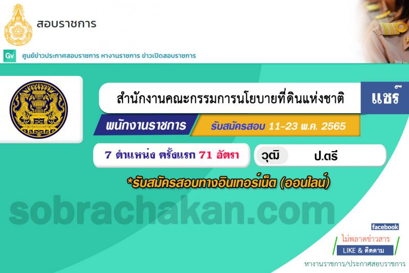 สำนักงานคณะกรรมการนโยบายที่ดินแห่งชาติ รับสมัครบุคคลเพื่อเลือกสรรเป็นพนักงานราชการทั่วไปทั่วไป จำนวน 7 ตำแหน่ง 71 อัตรา (วุฒิ ป.ตรี) รับสมัครสอบทางอินเทอร์เน็ต ตั้งแต่วันที่ 11-23 พ.ค. 2565