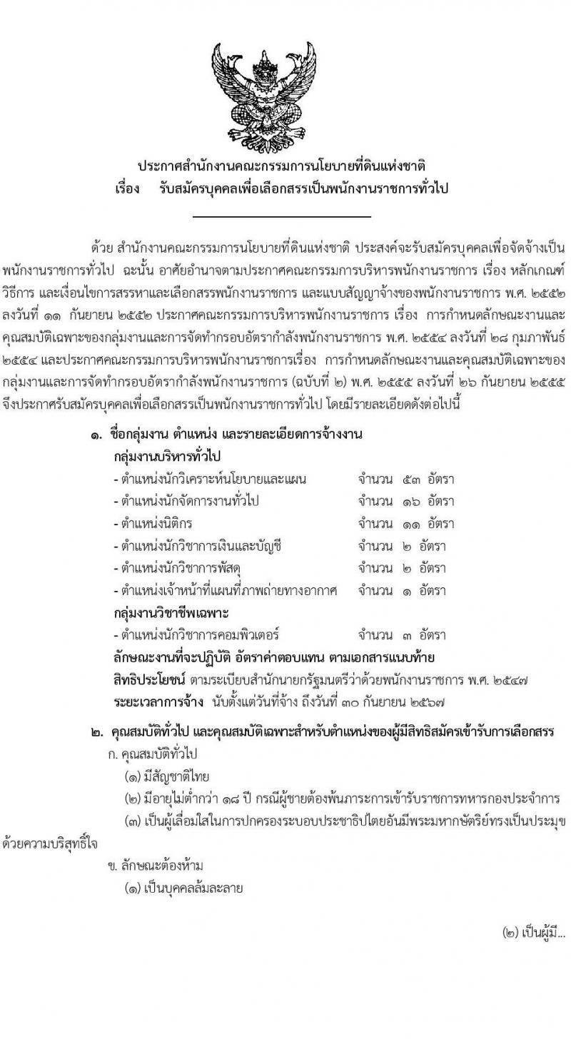 สำนักงานคณะกรรมการนโยบายที่ดินแห่งชาติ รับสมัครบุคคลเพื่อเลือกสรรเป็นพนักงานราชการทั่วไปทั่วไป จำนวน 7 ตำแหน่ง 71 อัตรา (วุฒิ ป.ตรี) รับสมัครสอบทางอินเทอร์เน็ต ตั้งแต่วันที่ 11-23 พ.ค. 2565