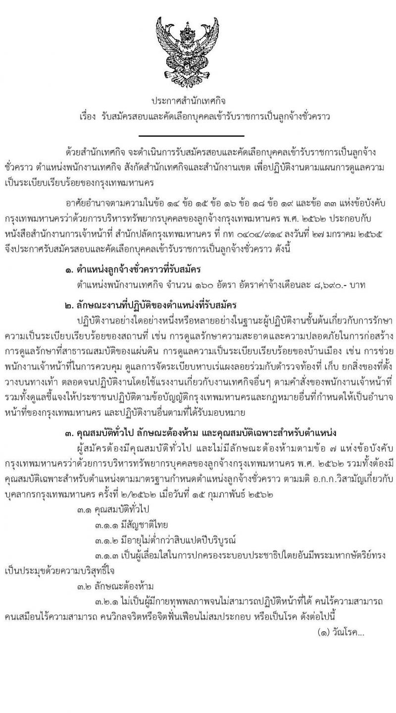 สำนักเทศกิจ รับสมัครสอบและคัดเลือกบุคคลเข้ารับราชการเป็นลูกจ้างชั่วคราว จำนวน 160 อัตรา (วุฒิ ไม่ต่ำกว่า ม.ต้น) รับสมัครสอบตั้งแต่วันที่ 10-18 พ.ค. 2565