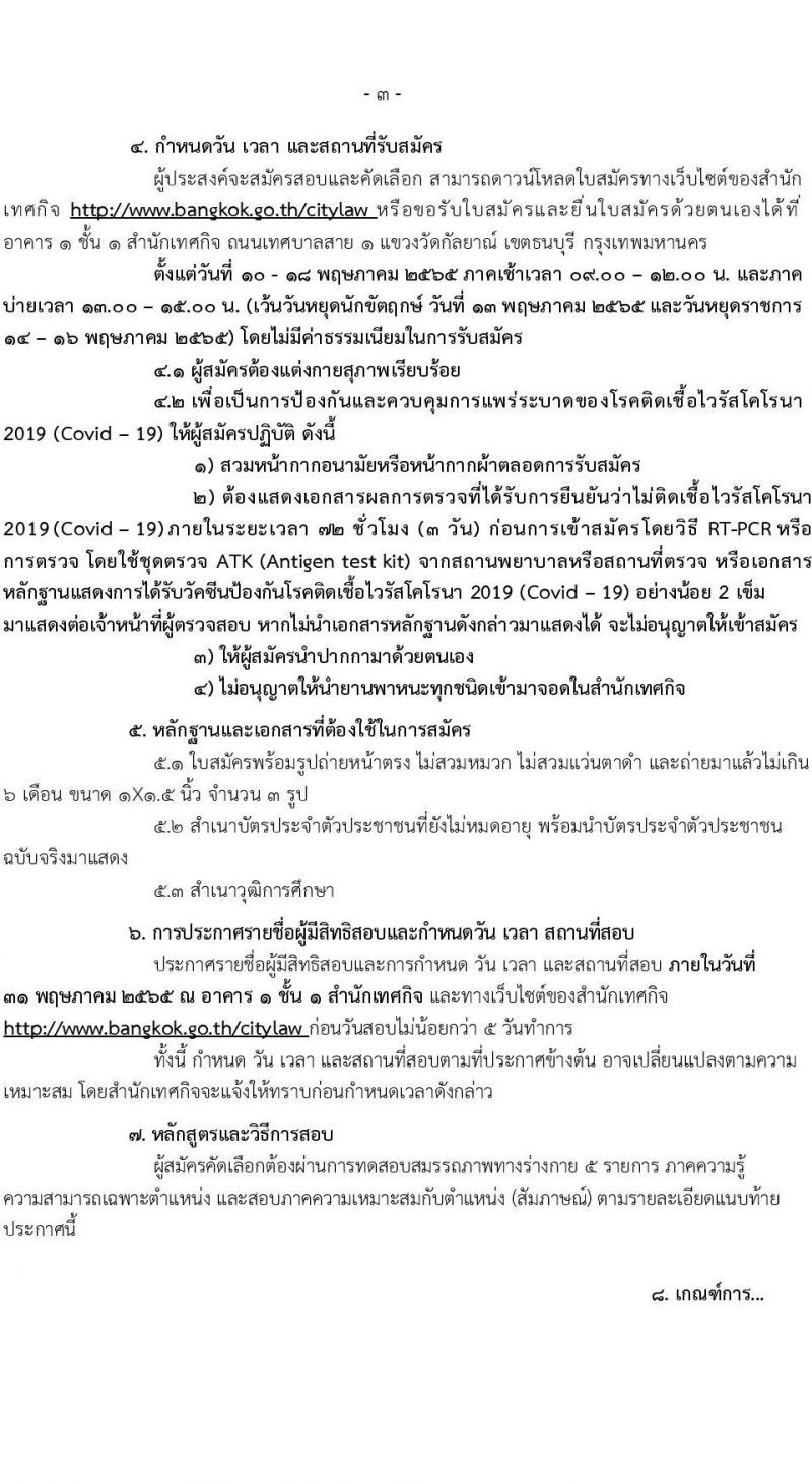 สำนักเทศกิจ รับสมัครสอบและคัดเลือกบุคคลเข้ารับราชการเป็นลูกจ้างชั่วคราว จำนวน 160 อัตรา (วุฒิ ไม่ต่ำกว่า ม.ต้น) รับสมัครสอบตั้งแต่วันที่ 10-18 พ.ค. 2565