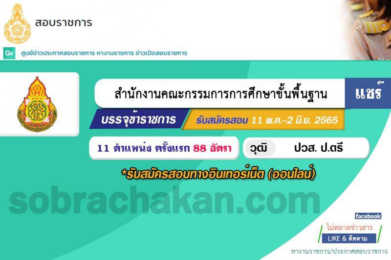 สำนักงานคณะกรรมการการศึกษาขั้นพื้นฐาน รับสมัครสอบแข่งขันเพื่อบรรจุและแต่งตั้งบุคคลเข้ารับราชการ จำนวน 11 ตำแหน่ง ครั้งแรก 88 อัตรา (วุฒิ ปวส. ป.ตรี) รับสมัครสอบทางอินเทอร์เน็ต ตั้งแต่วันที่ 11 พ.ค. – 2 มิ.ย. 2565