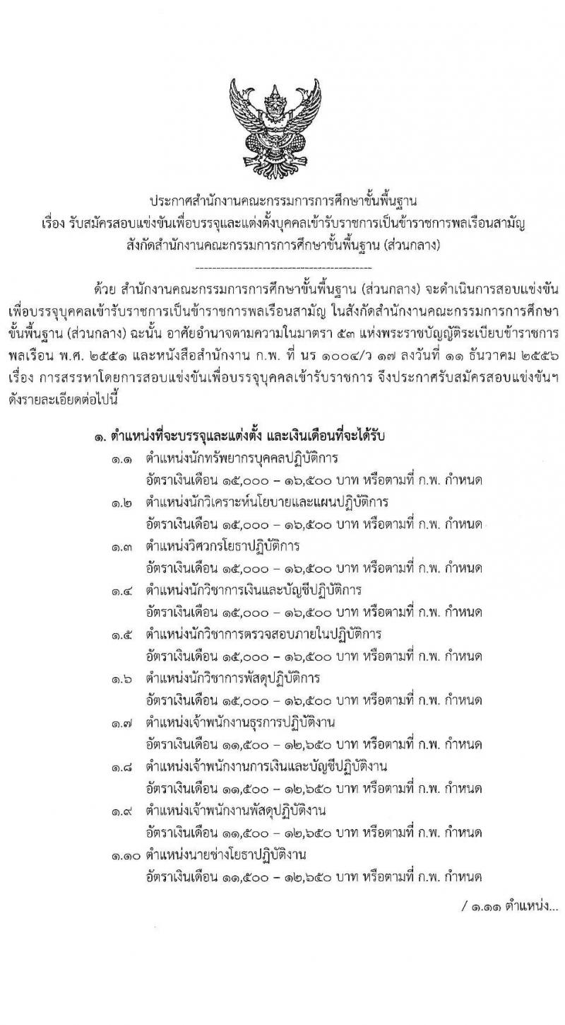 สำนักงานคณะกรรมการการศึกษาขั้นพื้นฐาน รับสมัครสอบแข่งขันเพื่อบรรจุและแต่งตั้งบุคคลเข้ารับราชการ จำนวน 11 ตำแหน่ง ครั้งแรก 88 อัตรา (วุฒิ ปวส. ป.ตรี) รับสมัครสอบทางอินเทอร์เน็ต ตั้งแต่วันที่ 11 พ.ค. – 2 มิ.ย. 2565