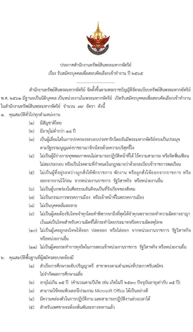 สำนักงานทรัพย์สินพระมหากษัตริย์ รับสมัครบุคคลเพื่อสอบคัดเลือกเข้าทำงาน จำนวน 79 อัตรา (วุฒิ ป.ตรี) รับสมัครสอบทางอินเทอร์เน็ต ตั้งแต่วันที่ 1-31 พ.ค. 2565