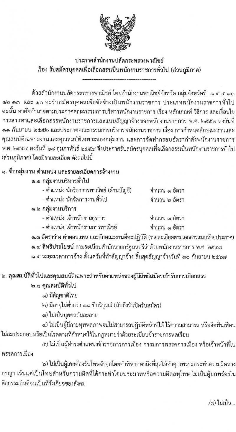 สำนักงานปลัดกระทรวงพาณิชย์ รับสมัครบุคคลเพื่อเลือกสรรเป็นพนักงานราชการทั่วไป (ส่วนภูมิภาค) จำนวน 4 ตำแหน่ง 7 อัตรา (วุฒิ ปวส. ป.ตรี) รับสมัครสอบทางอินเทอร์เน็ต ตั้งแต่วันที่ 17-23 พ.ค. 2565