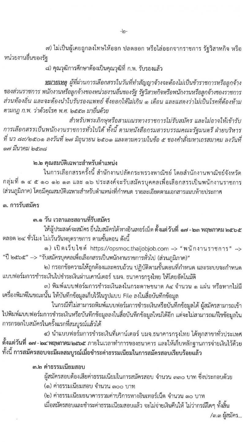 สำนักงานปลัดกระทรวงพาณิชย์ รับสมัครบุคคลเพื่อเลือกสรรเป็นพนักงานราชการทั่วไป (ส่วนภูมิภาค) จำนวน 4 ตำแหน่ง 7 อัตรา (วุฒิ ปวส. ป.ตรี) รับสมัครสอบทางอินเทอร์เน็ต ตั้งแต่วันที่ 17-23 พ.ค. 2565