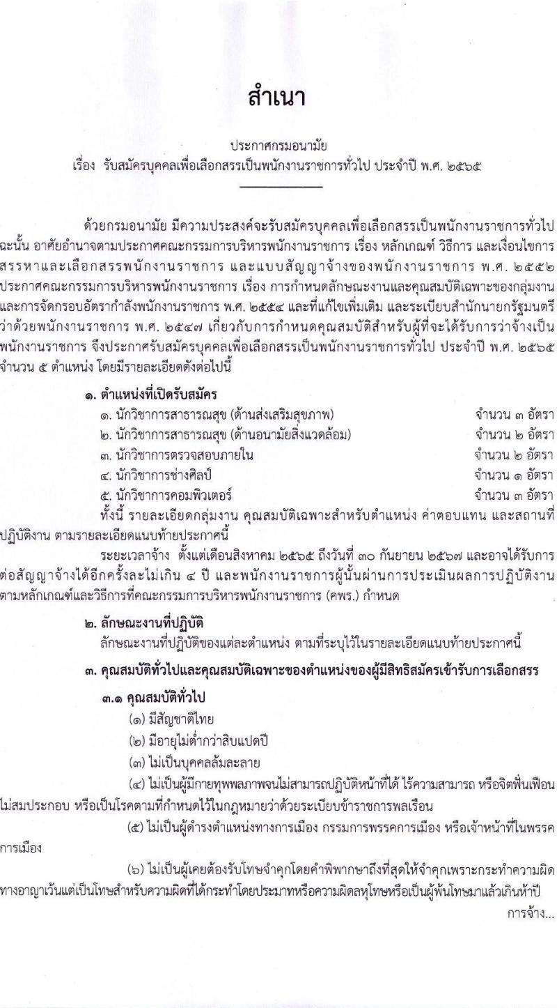 กรมอนามัย รับสมัครบุคคลเพื่อเลือกสรรเป็นพนักงานราชการทั่วไป จำนวน 5 ตำแหน่ง 11 อัตรา (วุฒิ ป.ตรี) รับสมัครสอบทางอินเทอร์เน็ต ตั้งแต่วันที่ 12-24 พ.ค. 2565