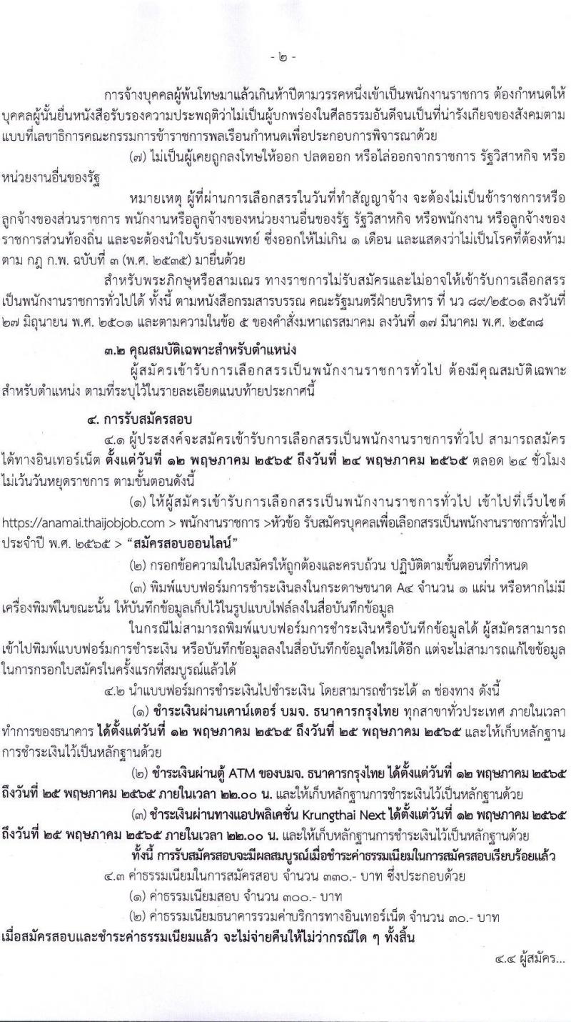 กรมอนามัย รับสมัครบุคคลเพื่อเลือกสรรเป็นพนักงานราชการทั่วไป จำนวน 5 ตำแหน่ง 11 อัตรา (วุฒิ ป.ตรี) รับสมัครสอบทางอินเทอร์เน็ต ตั้งแต่วันที่ 12-24 พ.ค. 2565