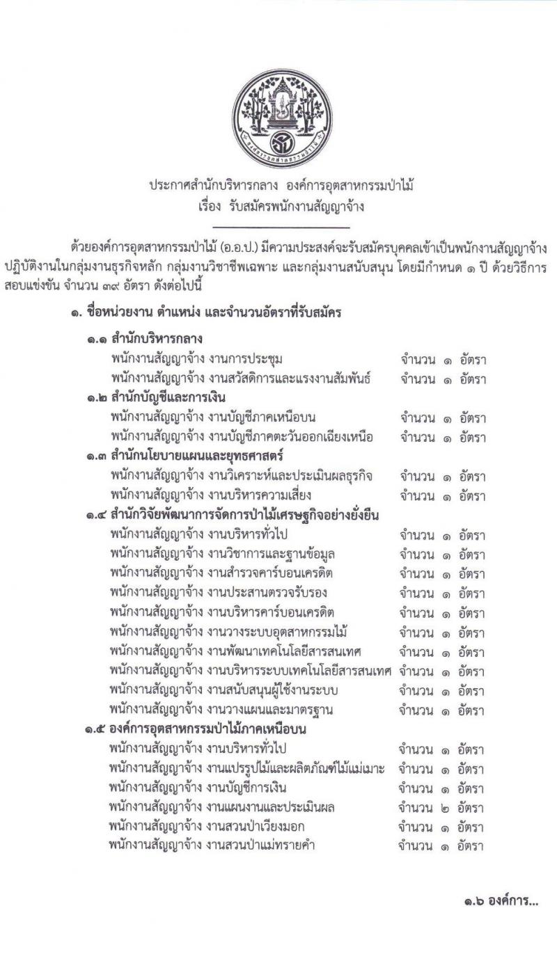 สำนักบริหารกลาง องค์การอุตสาหกรรมป่าไม้ รับสมัครบุคคลเข้าเป็นพนักงานสัญญาจ้าง จำนวน 39 อัตรา (วุฒิ ปวช. ปวส. ป.ตรี) รับสมัครสอบตั้งแต่บัดนี้ จนถึงวันที่ 21 มิ.ย. 2565