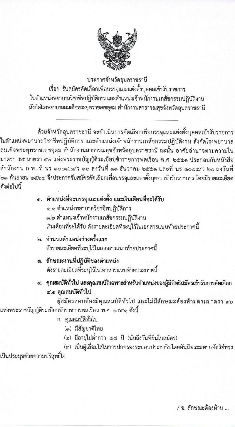 โรงพยาบาลสมเด็จพระยุพราชเดชอุดม รับสมัครบุคคลเข้ารับราชการ จำนวน 2 ตำแหน่ง 4 อัตรา (วุฒิ ปวส. ป.ตรี ทางการแพทย์พยาบาล) รับสมัครสอบตั้งแต่วันที่ 10-18 พ.ค. 2565