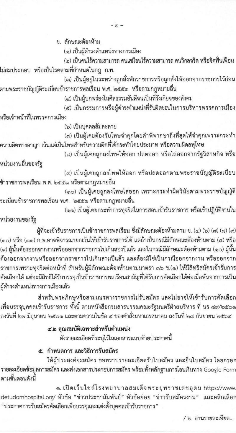 โรงพยาบาลสมเด็จพระยุพราชเดชอุดม รับสมัครบุคคลเข้ารับราชการ จำนวน 2 ตำแหน่ง 4 อัตรา (วุฒิ ปวส. ป.ตรี ทางการแพทย์พยาบาล) รับสมัครสอบตั้งแต่วันที่ 10-18 พ.ค. 2565