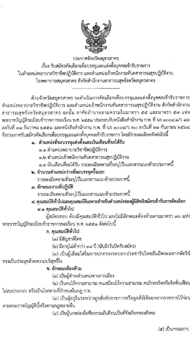 โรงพยาบาลสมุทรสาคร รับสมัครบุคคลเข้ารับราชการ จำนวน 2 ตำแหน่ง ครั้งแรก 5 อัตรา (วุฒิ ปวส. ป.ตรี ทางการแพท์พยาบาล) รับสมัครสอบตั้งแต่วันที่ 9-17 พ.ค. 2565