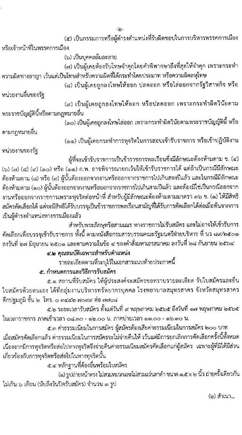 โรงพยาบาลสมุทรสาคร รับสมัครบุคคลเข้ารับราชการ จำนวน 2 ตำแหน่ง ครั้งแรก 5 อัตรา (วุฒิ ปวส. ป.ตรี ทางการแพท์พยาบาล) รับสมัครสอบตั้งแต่วันที่ 9-17 พ.ค. 2565