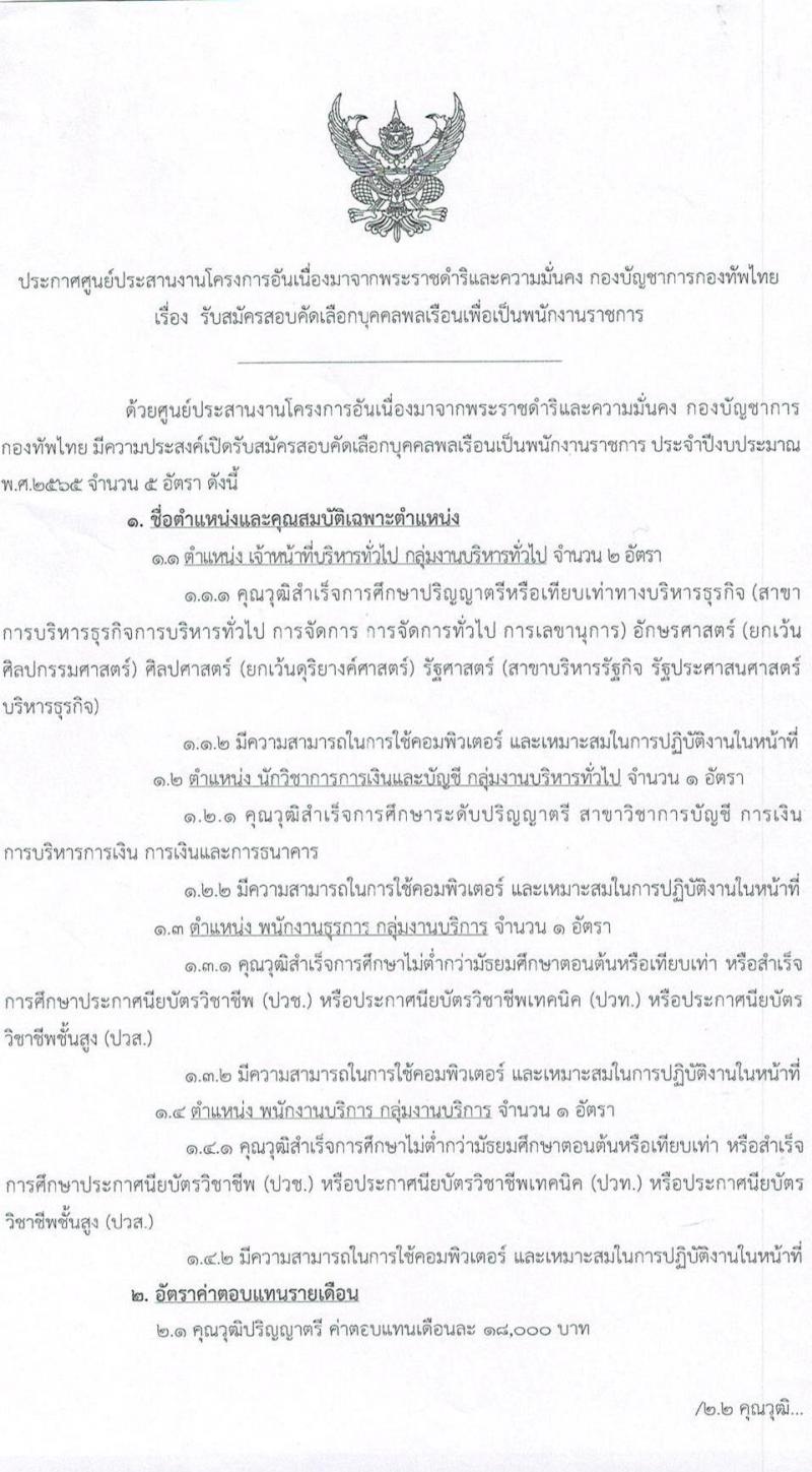 ศูนย์ประสานงานโครงการอันเนื่องมาจากพระราชดำริและความมั่นคง กองบัญชาการกองทัพไทย รับสมัครสอบคัดเลือกบุคคลพลเรือนเพื่อเป็นพนักงานราชการ จำนวน 5 อัตรา (วุฒิ ปวช. ปวท. ปวส. ป.ตรี) รับสมัครสอบทางอินเทอร์เน็ต ตั้งแต่วันที่ 9-22 พ.ค. 2565