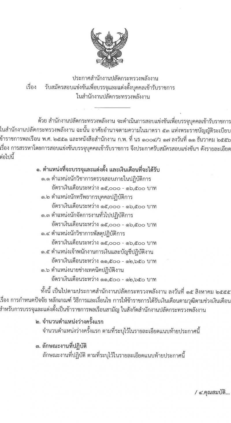 สำนักงานงานปลัดกระทรวงพลังงาน รับสมัครสอบแข่งขันเพื่อบรรจุและแต่งตั้งบุคคลเข้ารับราชการ จำนวน 6 ตำแหน่ง ครั้งแรก 13 อัตรา (วุฒิ ปวส. ป.ตรี) รับสมัครสอบทางอินเทอร์เน็ต ตั้งแต่วันที่ 9-31 พ.ค. 2565