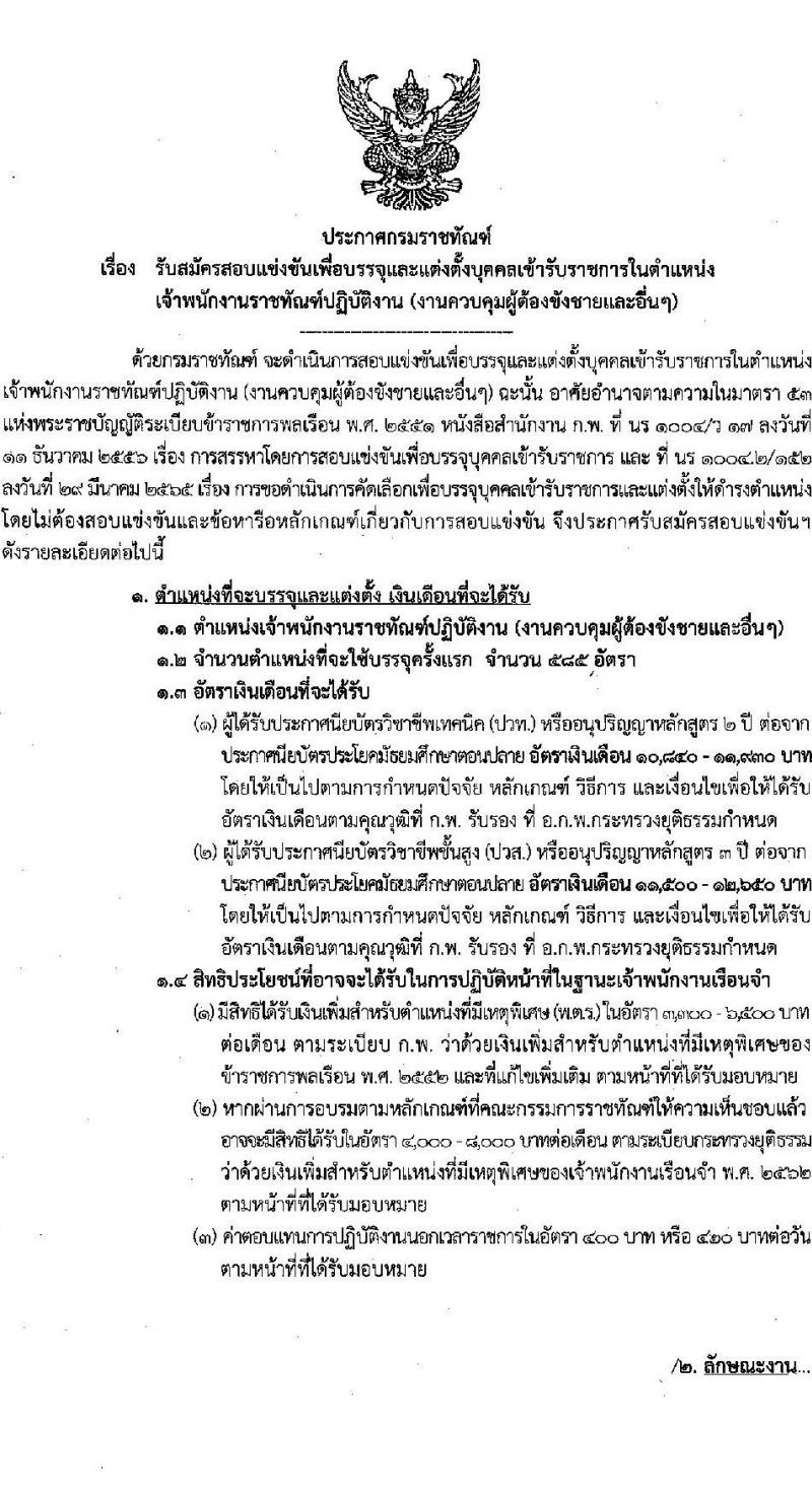 กรมราชทัณฑ์ รับสมัครสอบแข่งขันเพื่อบรรจุและแต่งตั้งบุคคลเข้ารับราชการ ตำแหน่งเจ้าพนักงานราชทัณฑ์ปฏิบัติงาน จำนวนครั้งแรก 585 อัตรา (วุฒิ ปวท. ปวส.) รับสมัครสอบทางอินเทอร์เน็ต ตั้งแต่วันที่ 23 พ.ค. – 24 มิ.ย. 2565