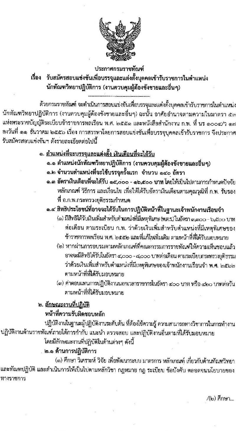 กรมราชทัณฑ์ รับสมัครสอบแข่งขันเพื่อบรรจุและแต่งตั้งบุคคลเข้ารับราชการ ตำแหน่งนักทัณฑ์วิทยาปฏิบัติการ จำนวนครั้งแรก 140 อัตรา (วุฒิ ป.ตรี) รับสมัครสอบทางอินเทอร์เน็ต ตั้งแต่วันที่ 23 พ.ค. – 24 มิ.ย. 2565