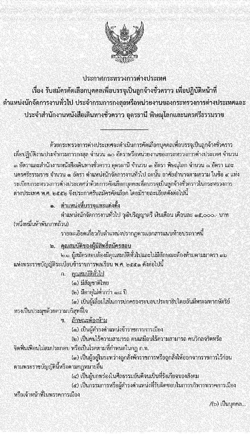 กระทรวงการต่างประเทศ รับสมัครคัดเลือกบุคคลเพื่อบรรจุเป็นลูกจ้างชั่วคราว ตำแหน่งนักจัดการงานทั่วไป จำนวนครั้งแรก 18 อัตรา (วุฒิ ป.ตรี) รับสมัครสอบทางอินเทอร์เน็ต ตั้งแต่วันที่ 11 พ.ค. – 1 มิ.ย. 2565