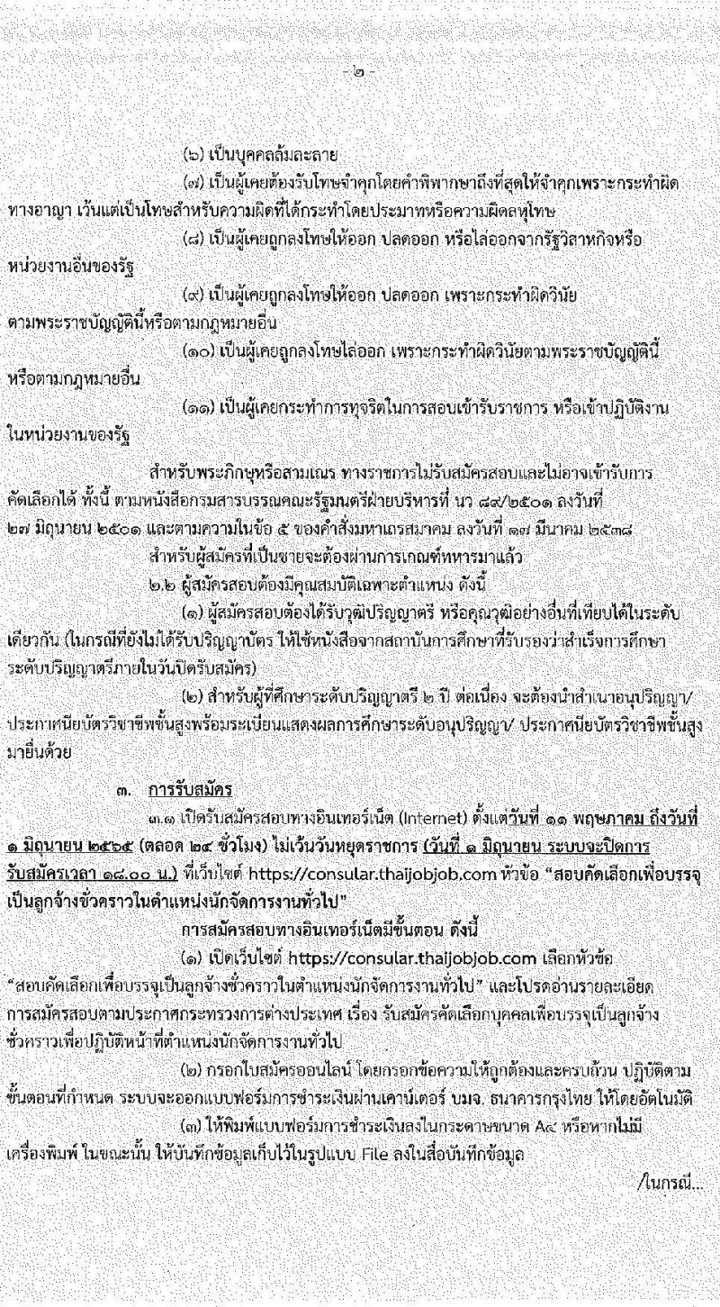 กระทรวงการต่างประเทศ รับสมัครคัดเลือกบุคคลเพื่อบรรจุเป็นลูกจ้างชั่วคราว ตำแหน่งนักจัดการงานทั่วไป จำนวนครั้งแรก 18 อัตรา (วุฒิ ป.ตรี) รับสมัครสอบทางอินเทอร์เน็ต ตั้งแต่วันที่ 11 พ.ค. – 1 มิ.ย. 2565